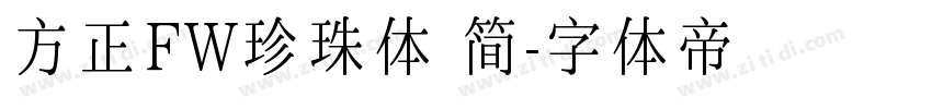 方正FW珍珠体 简字体转换